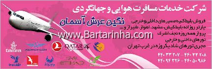 خدمات مسافرتی عرش آسمان