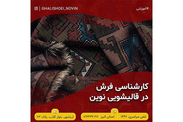 قالیشویی نوین - کد 243