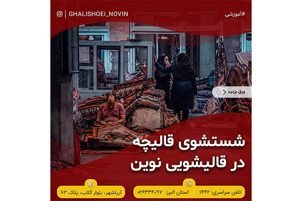 قالیشویی نوین - کد 243