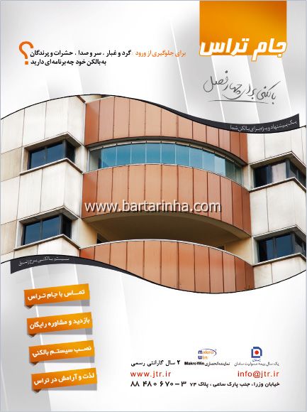 بالکن جام تراس