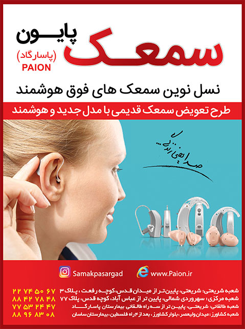سمعک پاسارگاد
