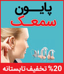 سمعک پاسارگاد