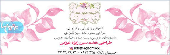 سفره عقد نیکو