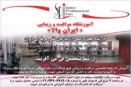 آموزشگاه آرایش ایران والا