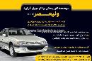 موسسه توریستی و اتومبیل کرایه ولیعصر