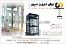 توان تجهیز سپهر