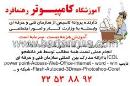 آموزشگاه کامپیوتر رهنما فرد