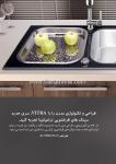سینکهای ترکیبی ترامونتینا