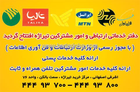 دفتر امور مشترکین تیراژه