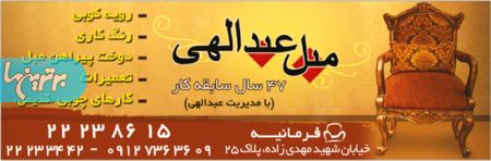 تعمیرات مبل عبدالهی