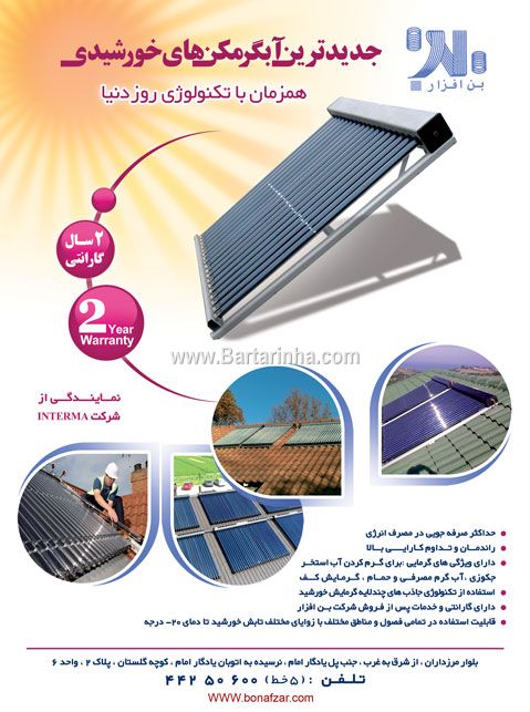 آبگرمکن های خورشیدی بن افزار