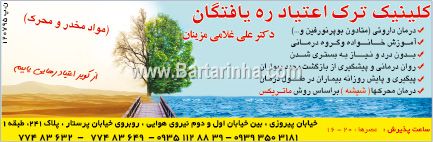 کلینیک ترک اعتیاد ره یافتگان