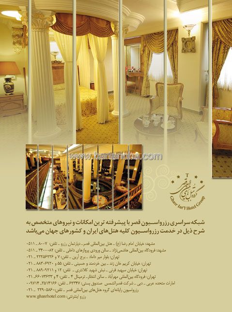 گروه هتل های بین المللی قصر