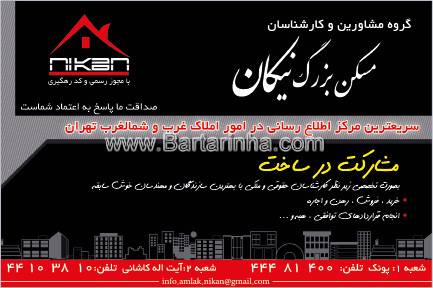 مسکن بزرگ نیکان