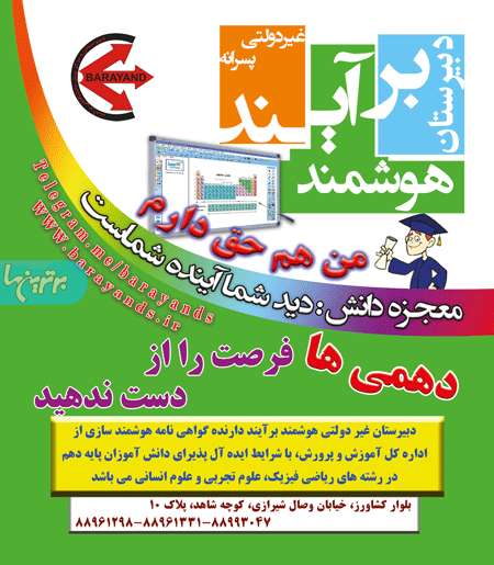 دبیرستان غیر دولتی برآیند