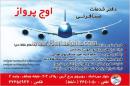 خدمات مسافرتی اوج پرواز