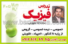 تدریس فیزیک مهندس آقایان