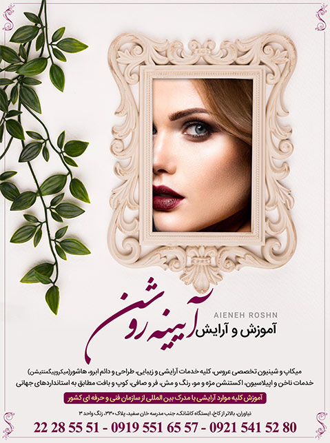 آموزشگاه آرایش آئینه روشن