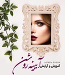 آموزشگاه آرایش آئینه روشن