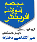 مجتمع آموزشی آفرینش