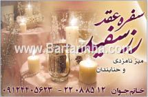 سفره عقد رزسفید 