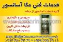 خدمات فنی مگا آسانسور