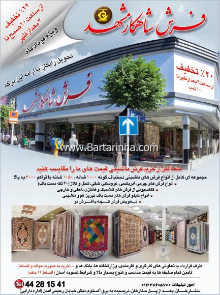فرش شاهکار مشهد