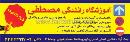 آموزشگاه رانندگی مصطفی