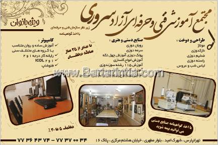 مجتمع آموزشی فنی و حرفه ای آزاد سروری