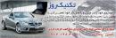 خدمات خودرو تکنیک روز - پند آشنا