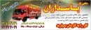 پیک بار پاسداران