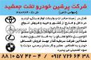 شرکت پرشین خودرو تخت جمشید