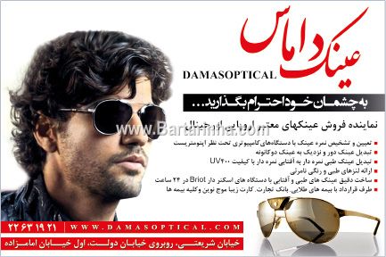 عینک داماس