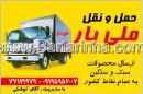 خدمات حمل و نقل ملی بار