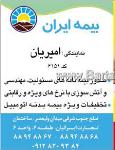 بیمه ایران نمایندگی امیریان