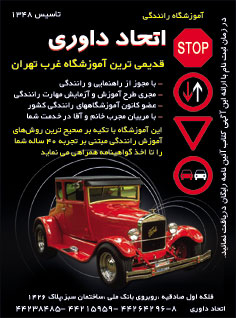 آموزشگاه رانندگی اتحاد داوری