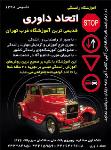 آموزشگاه رانندگی اتحاد داوری