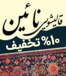 قالیشویی نائین