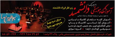آموزشگاه موسیقی دانشمند