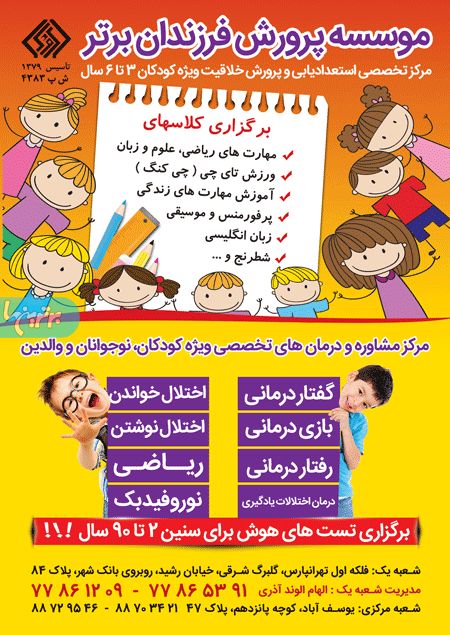 موسسه پرورش فرزندان برتر