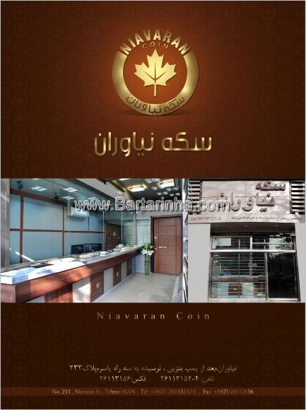 سکه نیاوران