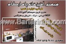 سیستم آشپزخانه پاسارگاد