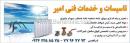 تاسیسات و خدمات فنی امیر