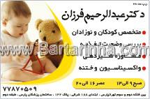 دکتر عبدالرحیم فرزان - کودکان
