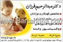 دکتر عبدالرحیم فرزان - کودکان