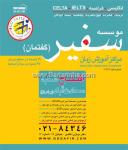 آموزشگاه زبان سفیر - سعادت آباد