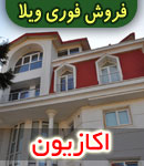 فروش فوری ویلا با قیمت اکازیون 