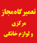 تعمیرگاه مجازمرکزی لوازم خانگی