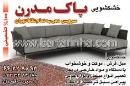 خشکشویی پاک مدرن