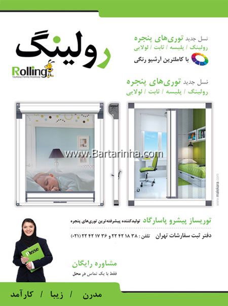 توری های پنجره رولینگ